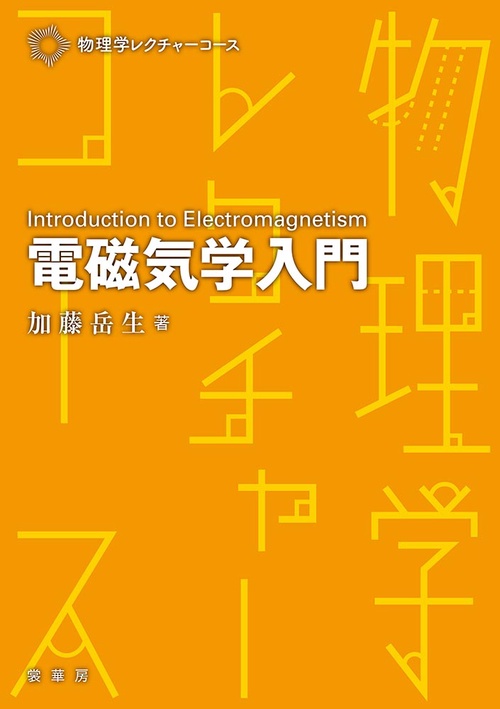 電磁気学入門