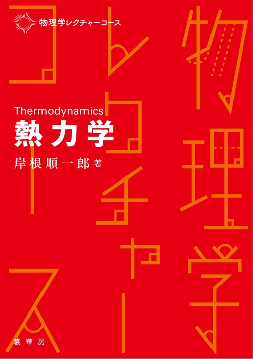 熱力学