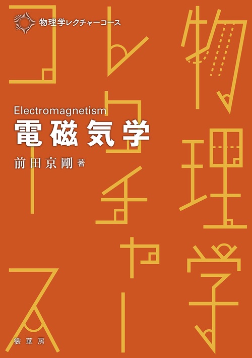 電磁気学