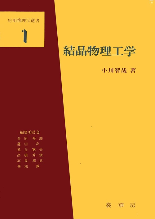 結晶物理工学