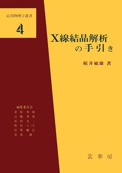 Ｘ線結晶解析の手引き
