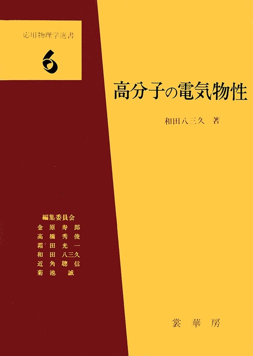高分子の電気物性
