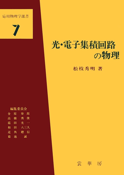 光・電子集積回路の物理