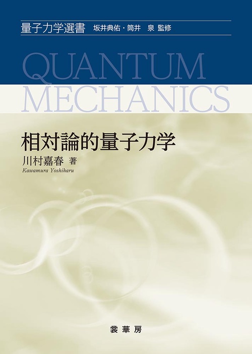 相対論的量子力学