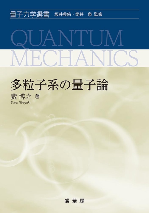 多粒子系の量子論