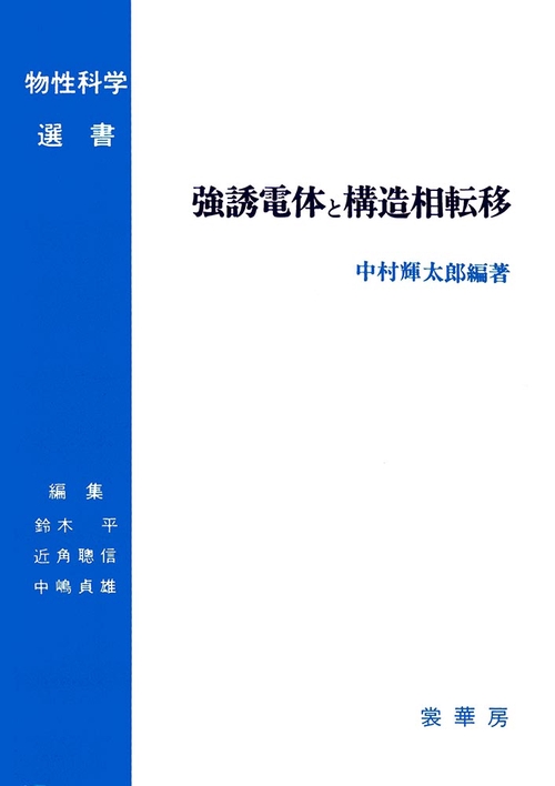 強誘電体と構造相転移