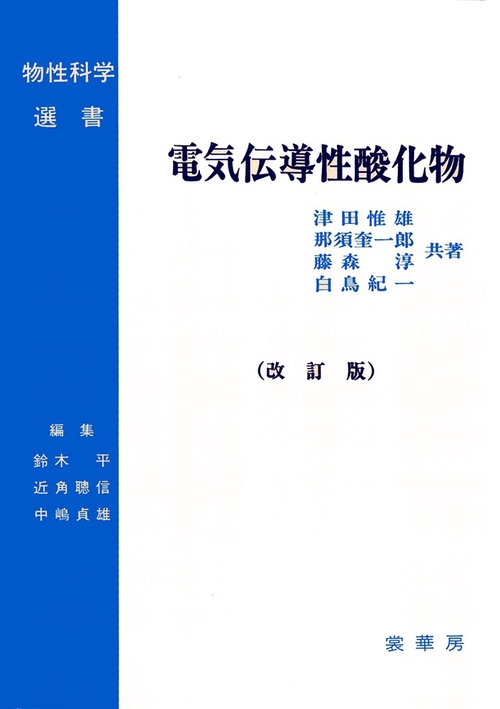 電気伝導性酸化物（改訂版）