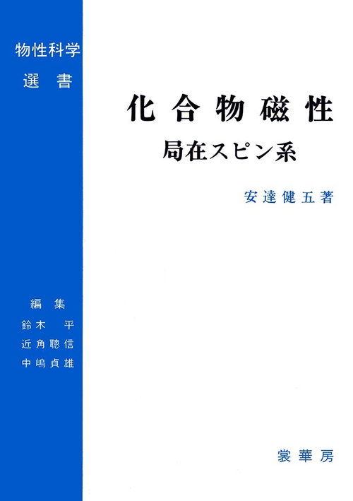 化合物磁性　局在スピン系