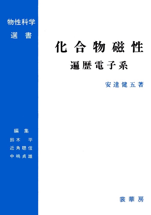 化合物磁性　遍歴電子系