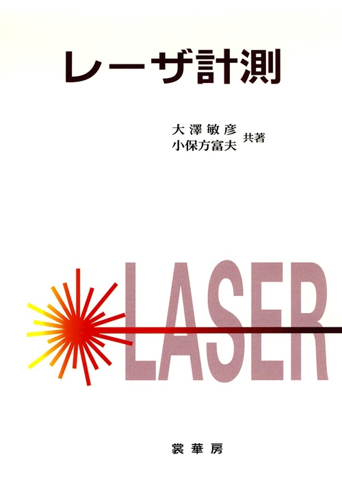 レーザ計測