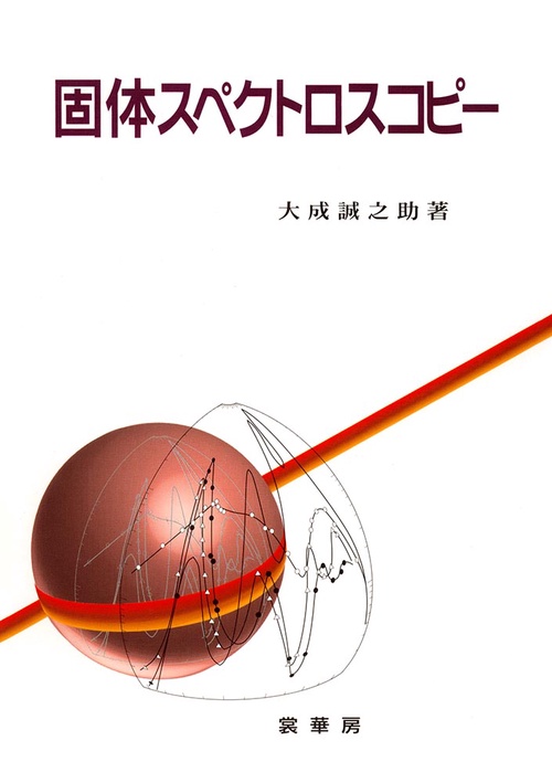 固体スペクトロスコピー
