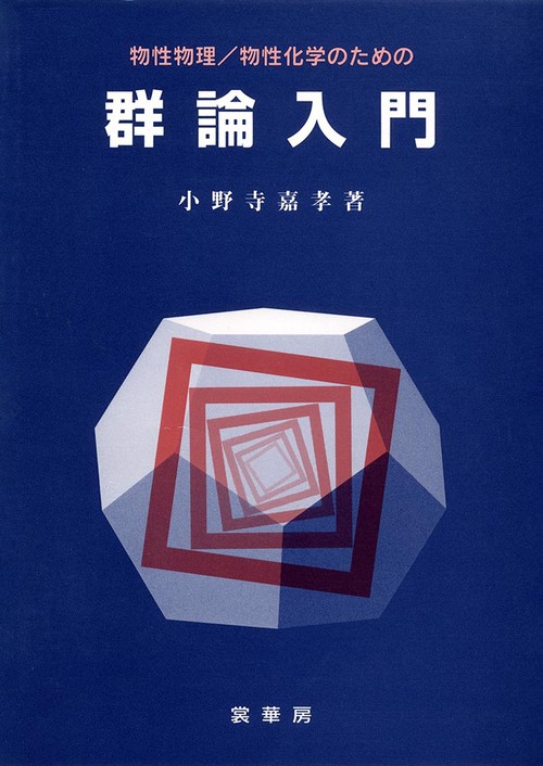 物性物理／物性化学のための群論入門