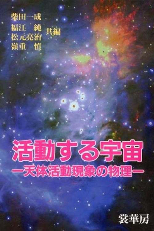活動する宇宙