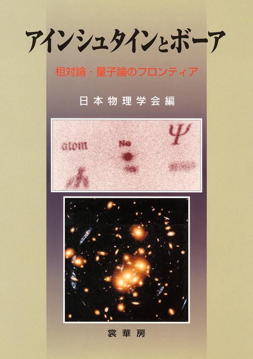 アインシュタインとボーア