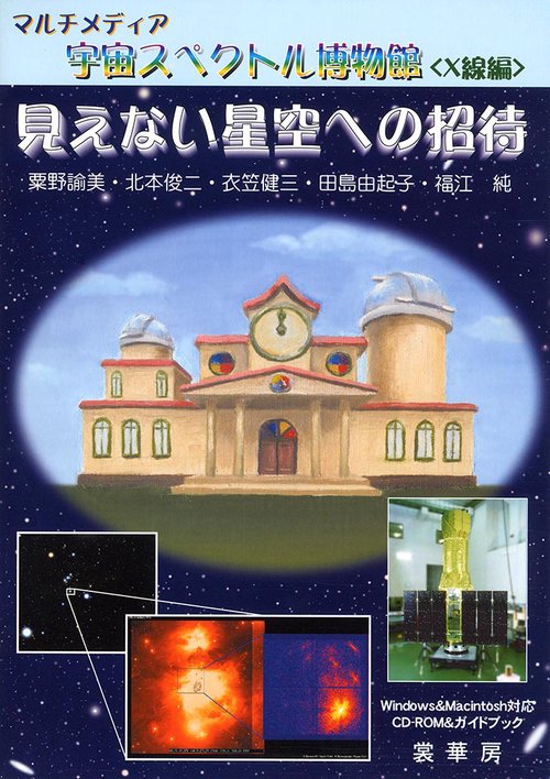マルチメディア　宇宙スペクトル博物館＜X線編＞