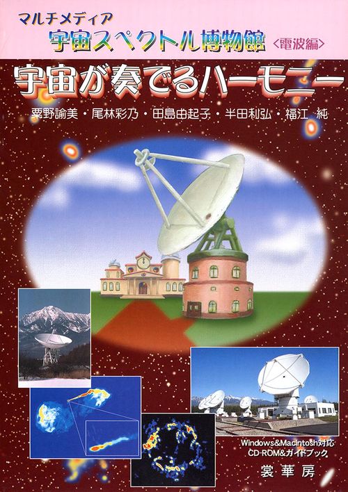 マルチメディア　宇宙スペクトル博物館＜電波編＞