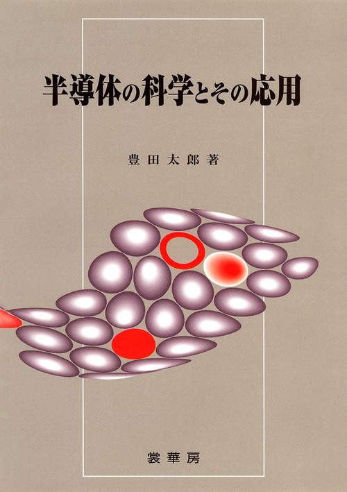 半導体の科学とその応用