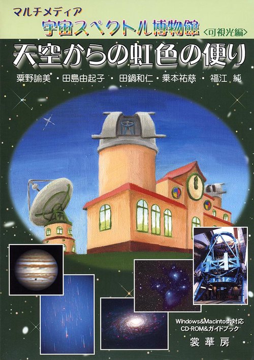 マルチメディア　宇宙スペクトル博物館＜可視光編＞