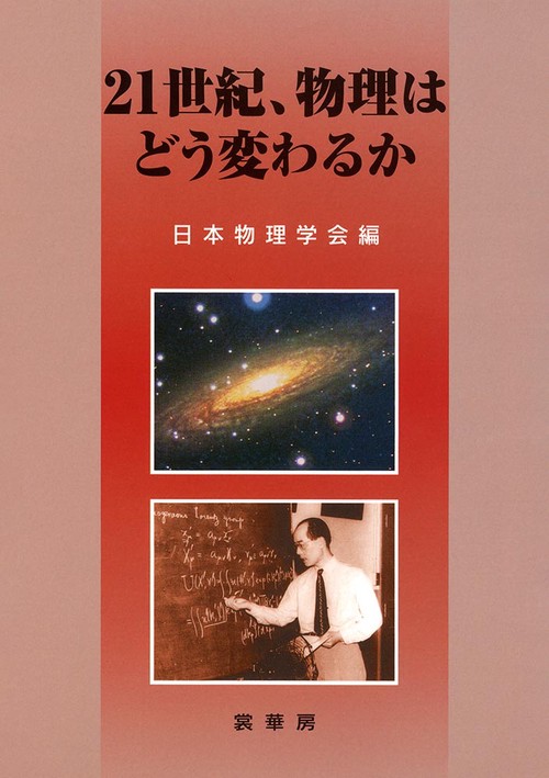 21世紀、物理はどう変わるか