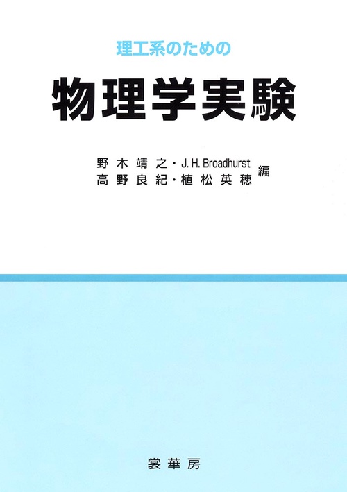 理工系のための　物理学実験