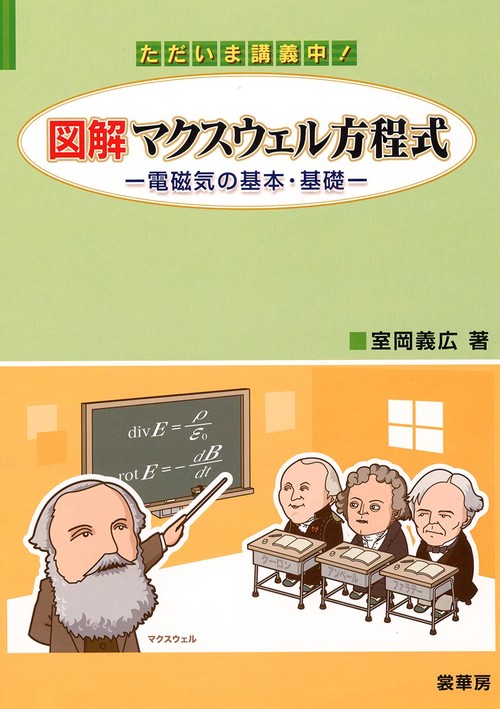 ただいま講義中！　図解　マクスウェル方程式
