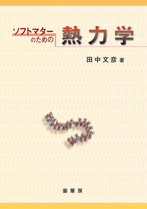 ソフトマターのための　熱力学