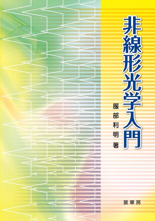 非線形光学入門