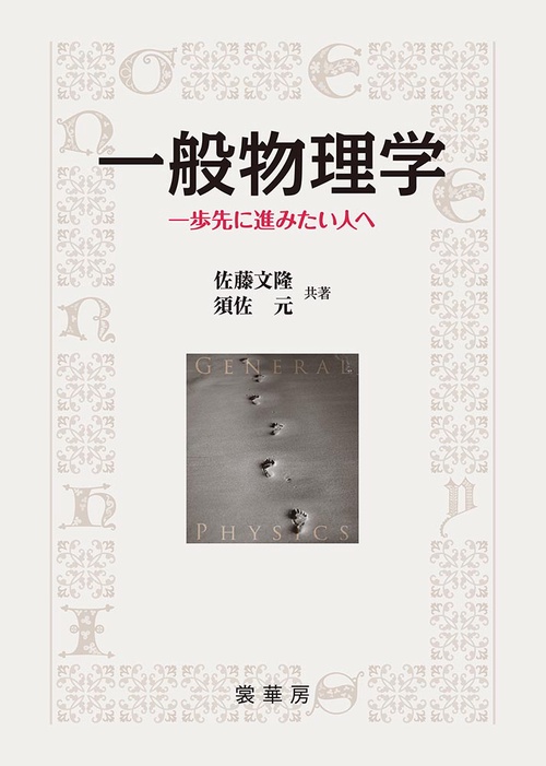 一般物理学