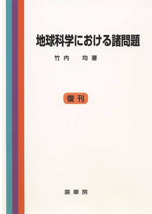 地球科学における諸問題
