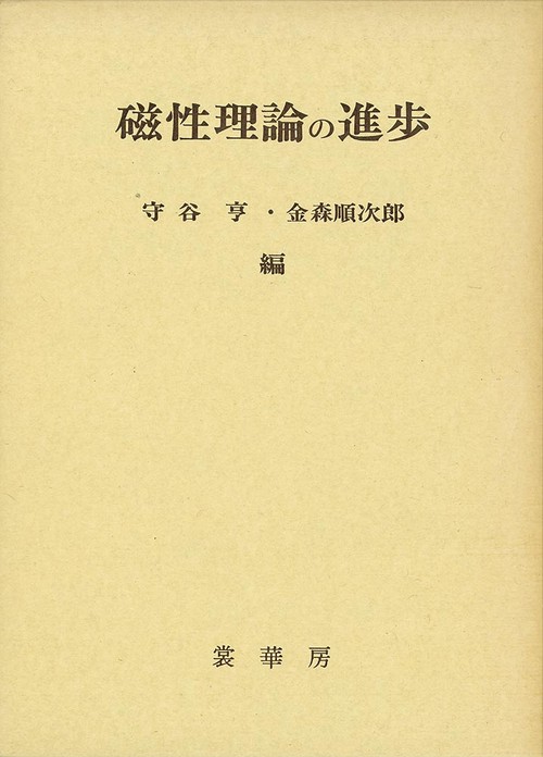 磁性理論の進歩