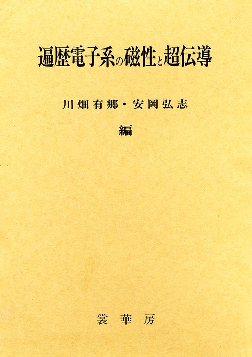 遍歴電子系の磁性と超伝導