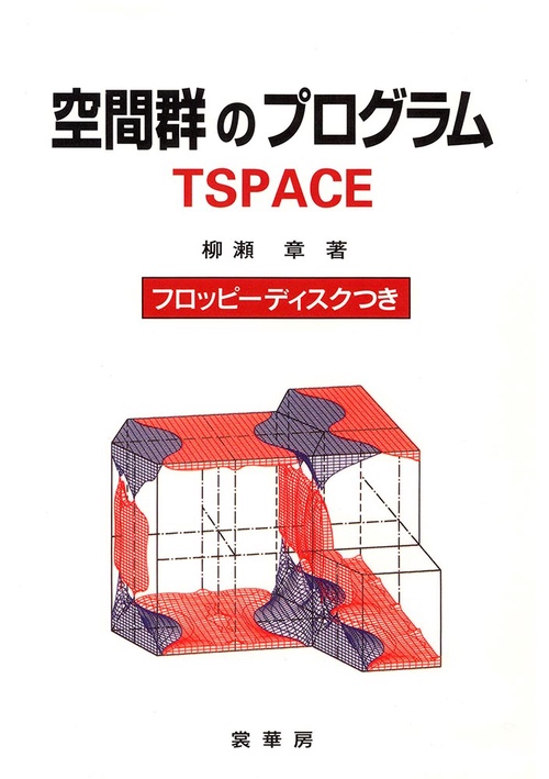 空間群のプログラム