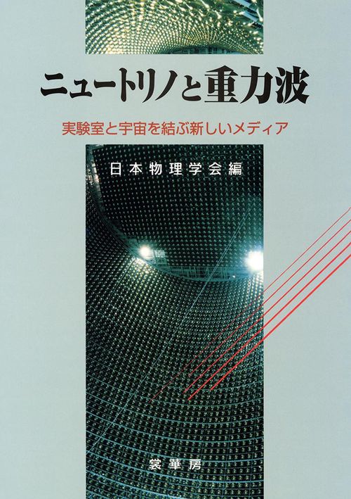 ニュートリノと重力波