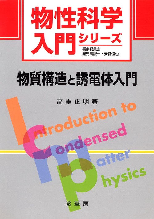 物質構造と誘電体入門