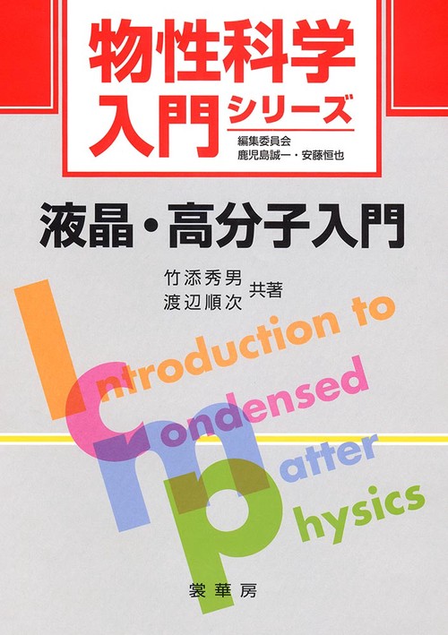 液晶・高分子入門