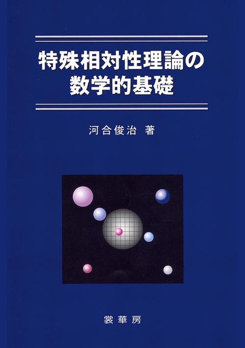 特殊相対性理論の数学的基礎