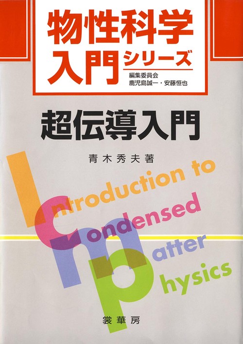 超伝導入門