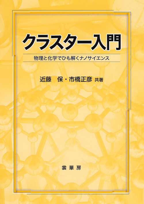 クラスター入門