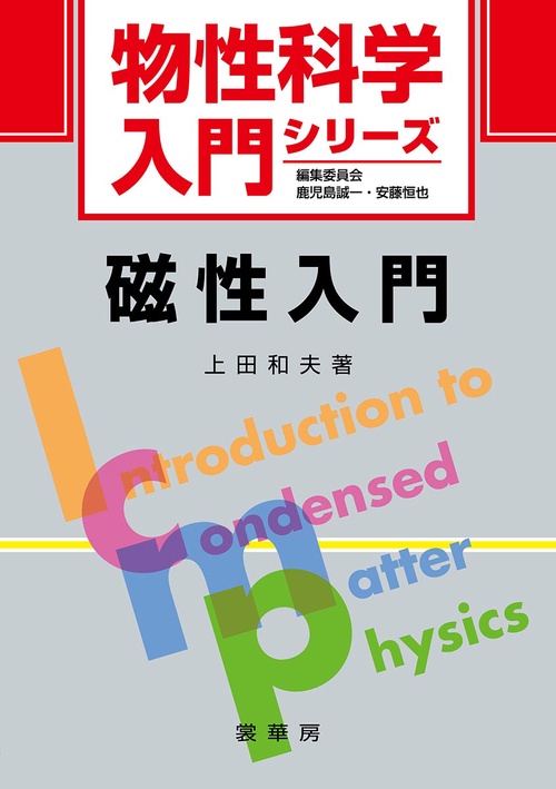 磁性入門