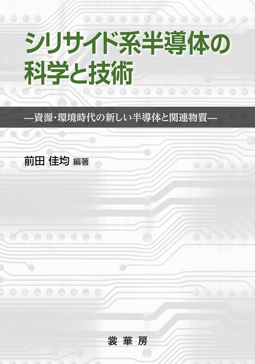 シリサイド系半導体の科学と技術