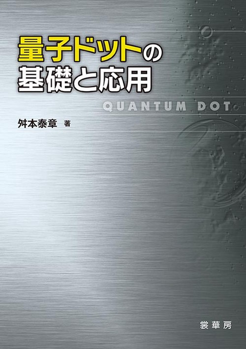 量子ドットの基礎と応用