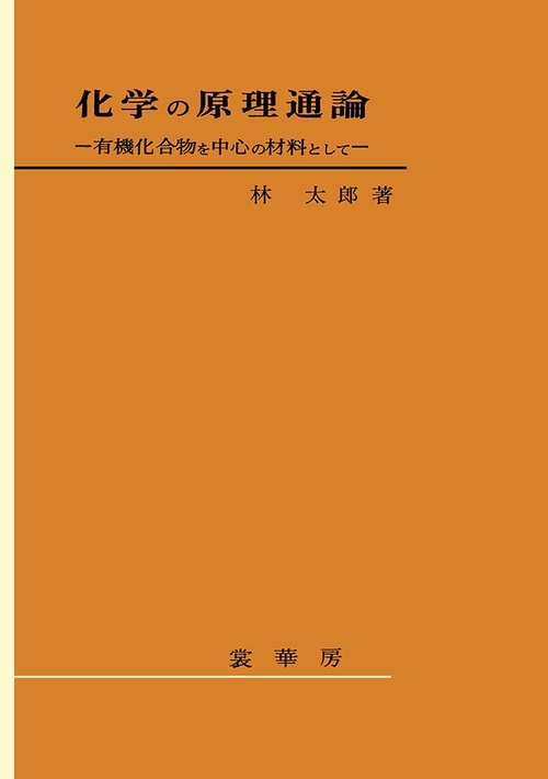 化学の原理通論