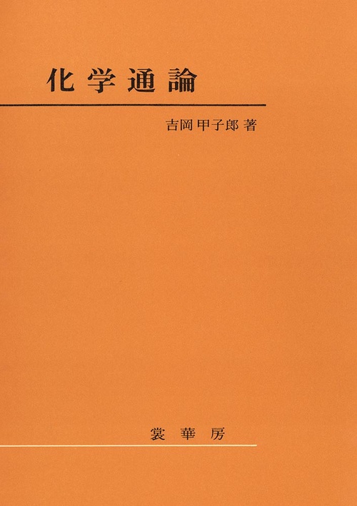 化学通論