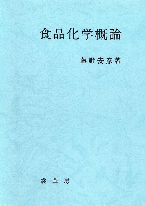食品化学概論 改訂版