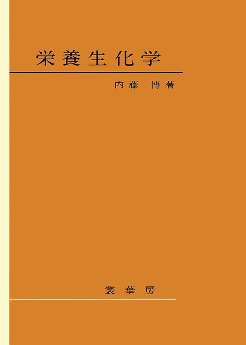 栄養生化学