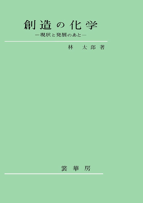 創造の化学