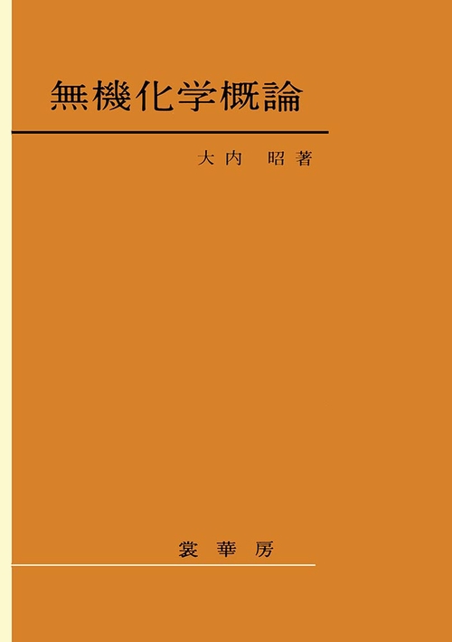 無機化学概論