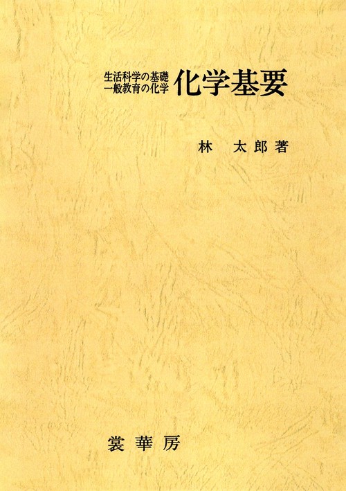 化学基要 全訂版