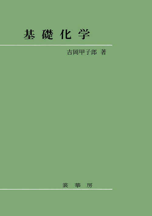 基礎化学