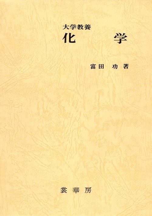 大学教養化学